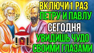 Сегодня Послушай 1 Раз Петру И Павлу И Узри Чудо Своими Глазами! Сильная Молитва В Петров Пост