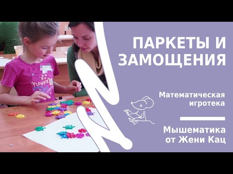 Математическая игротека: паркеты и замощения плоскости.