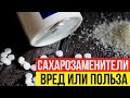 Чем можно заменить сахар? Вся правда о сахарозаменителях и подсластителях!