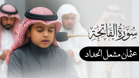 سورة الفاتحة بصوت يهز القلوب 💔 عثمان مشعل الحداد | تلاوة لا توصف بالكلمات!