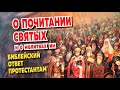 О призывании святых. Библейский ответ протестантам