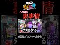 【くずパチ】人力舎の裏事情#くずパチ#岡野陽一#鈴木もぐら#shorts