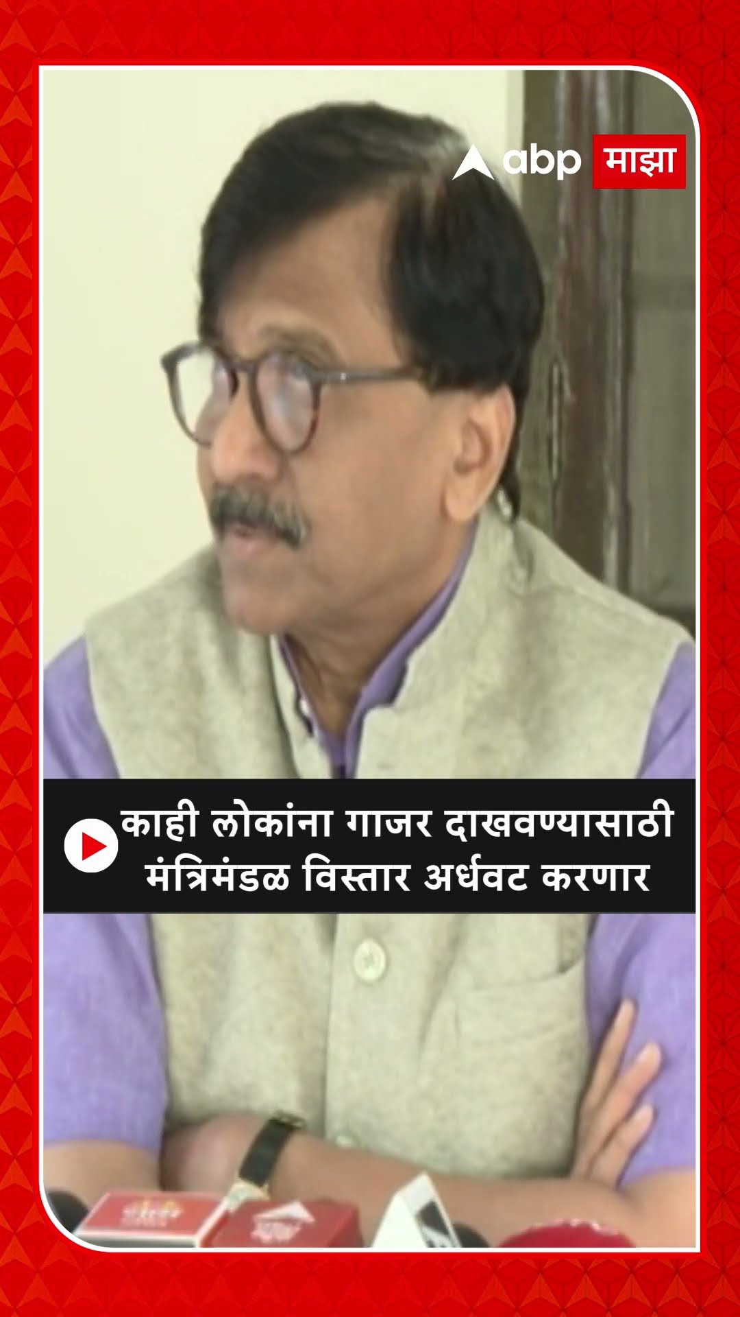 Sanjay Raut on Mahayuti | काही लोकांना गाजर दाखवण्यासाठी मंत्रिमंडळ विस्तार अर्धवट करणार