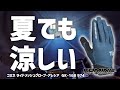 軽くてしなやか！夏も涼しい！ライドメッシュグローブを使ってみた!GK-168【コミネ】