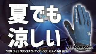 軽くてしなやか！夏も涼しい！ライドメッシュグローブを使ってみた!GK-168【コミネ】