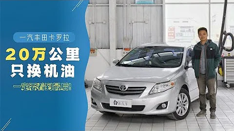 白話汽車：一輛豐田卡羅拉20萬公里只換機油會怎麼樣？一定要看到最後！【白寧的愛車時光】 - 天天要聞
