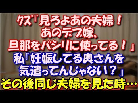 【阿呆】 ｸｽﾞ『見ろよあの夫婦！あのデブ嫁、旦那をパシリに使ってる！』私『デブじゃないよ！妊娠してる奥さんを気遣ってんじゃない？』そしてその後同じ夫婦を見た時… スカッと修羅場ラバンダ