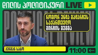 როგორ უნდა გადარჩეს საქართველო - გირჩის გეგმა I ჰერმან საბო ▶️ დილის პოლიტიკური LIVE 🔴 04/06/2025
