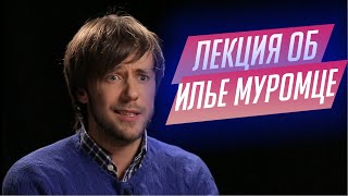 33. Лекция о «Илье Муромце» Александра Птушко