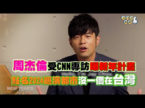 周杰倫受CNN專訪曝新年計畫 點名2024巡演都市沒一個在台灣｜三立新聞網 SETN.com