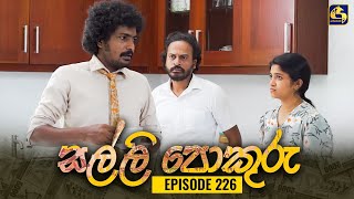 SALLI POKURU || EPISODE 226 || සල්ලි පොකුරු || 17th May 2024