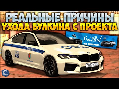 Видео: РЕАЛЬНЫЕ ПРИЧИНЫ УХОДА БУЛКИНА С CCDPlanet на GTA5RP? КОГДА ОН ВЕРНЕТСЯ?