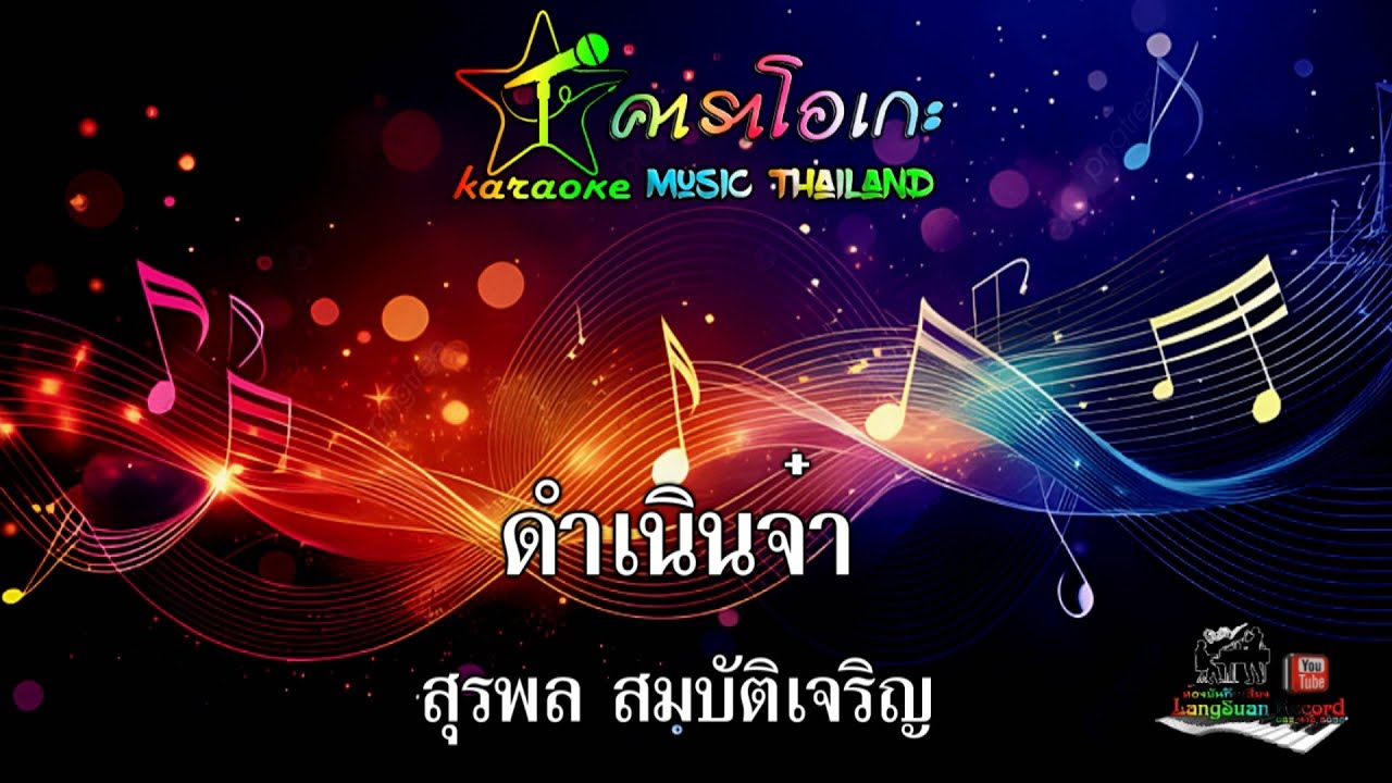 ดำเนินจ๋า สุรพล สมบัติเจริญ คาราโอเกะ Music Thailand