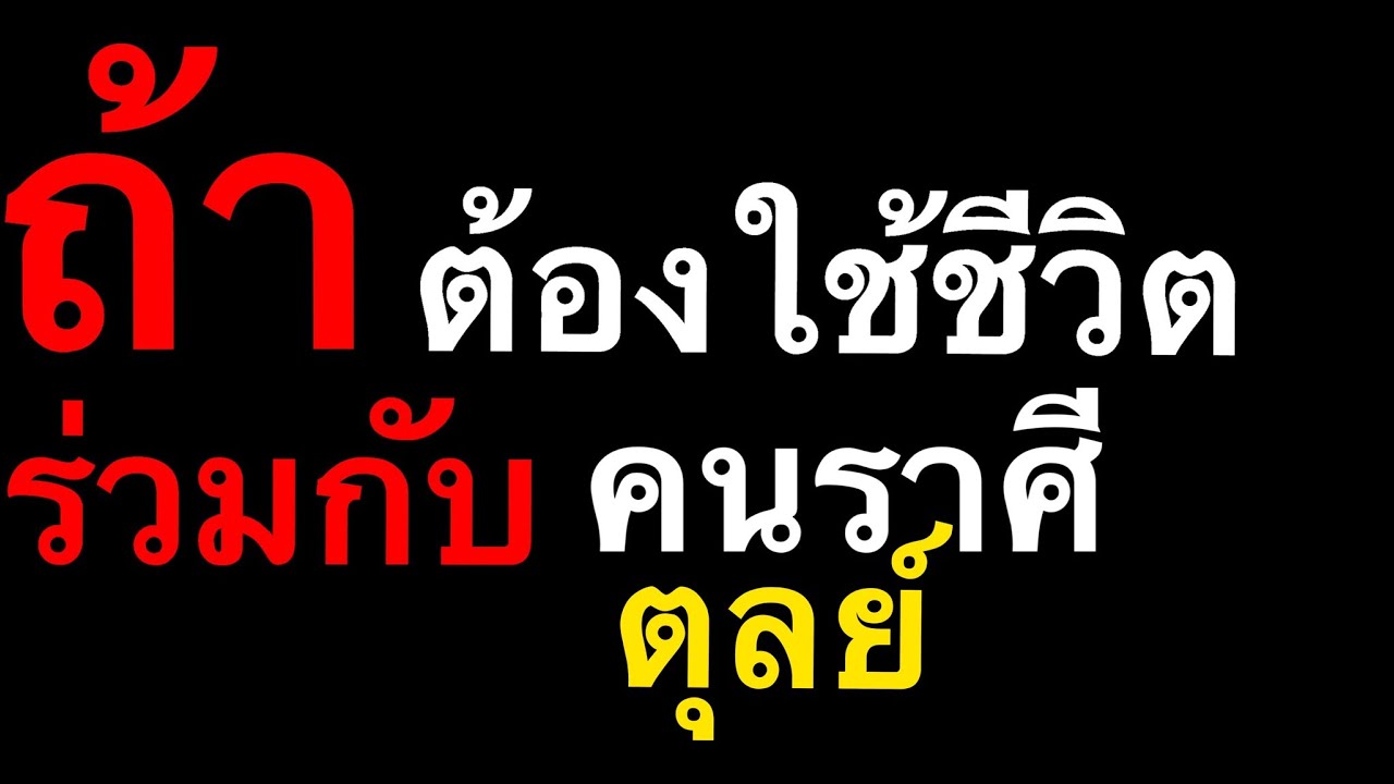 คน ราศี ตุล ย์  Update  ถ้าต้องใช้ชีวิตร่วมกับคนราศี ตุลย์ by ณัฐ นรรัตน์