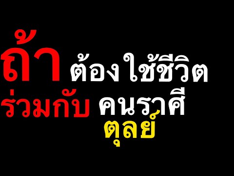 วีดีโอ: ปฏิบัติตัวอย่างไรกับคนราศีตุลย์