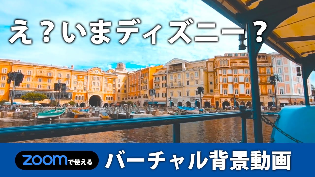 おうちディズニー Zoomで差をつけろ ディズニーシーバーチャル背景動画 保存方法も解説 Tokyodisneysea Disney Virtual Background Youtube