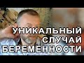 УНИКАЛЬНЫЙ СЛУЧАЙ.  Причина замершей беременности