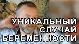 УНИКАЛЬНЫЙ СЛУЧАЙ.  Причина замершей беременности