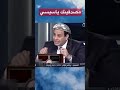مصدقينك ياسيسي Shorts مصدقينك ياسيسي Shorts