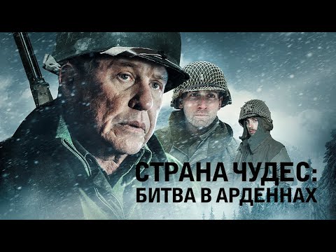 Страна чудес: Битва в Арденнах / Боевик / Исторический / Военный / HD