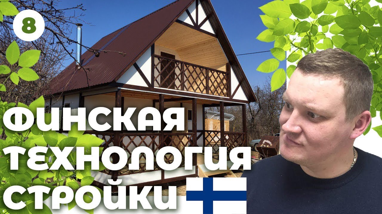 Строительство финских домов