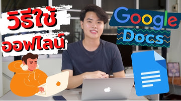 วิธีใช้ Google Docs โดยไม่ต้องต่ออินเตอร์เน็ต | ปอรีวิว