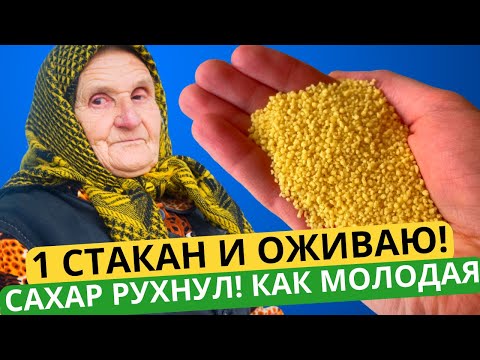 САХАР РУХНУЛ! ПРОПАЛИ БЛЯШКИ, СНИЖАЕТ ДАВЛЕНИЕ, ГУСТУЮ КРОВЬ ДЕЛАЕТ ЖИДКОЙ