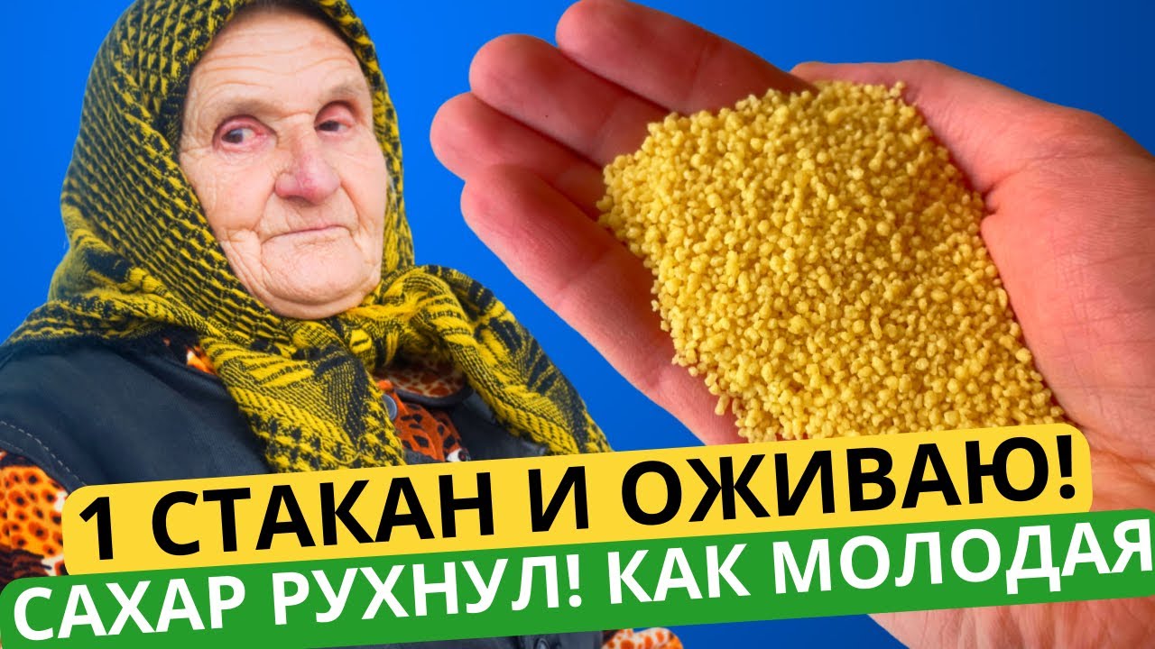 САХАР РУХНУЛ! ПРОПАЛИ БЛЯШКИ, СНИЖАЕТ ДАВЛЕНИЕ, ГУСТУЮ КРОВЬ ДЕЛАЕТ ЖИДКОЙ