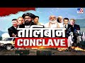 अफगान में आतंकी निशान..'माननीय' का ये कैसा बयान? | #TV9Bharatvarsh | Afghanistan | Taliban