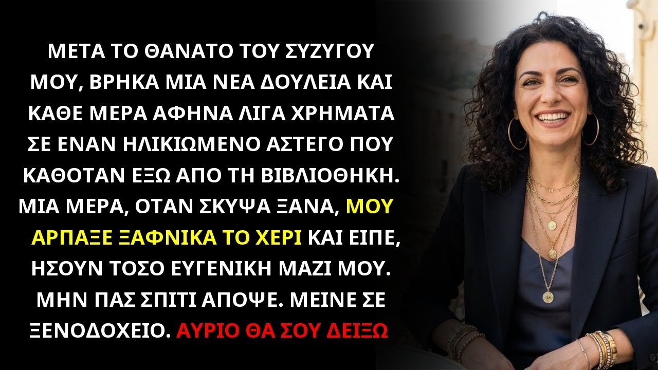 ΕΔΙΝΑ ΧΡΗΜΑΤΑ ΣΕ ΕΝΑΝ ΑΣΤΕΓΟ ΚΑΙ ΜΙΑ ΜΕΡΑ ΜΟΥ ΕΙΠΕ ΝΑ ΜΗΝ ΓΥΡΙΣΩ ΣΤΟ ΣΠΙΤΙ ΜΟΥ ΑΠΟΨΕ...