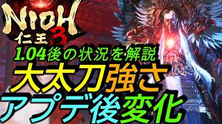 Nioh 3] Walkthrough: Post-1.04 update explanation for the Odachi