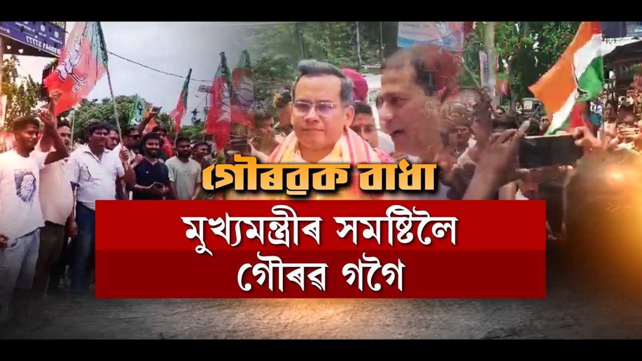 মুখ্যমন্ত্ৰীৰ সমষ্টিত দলে–বলে গৌৰৱ গগৈ