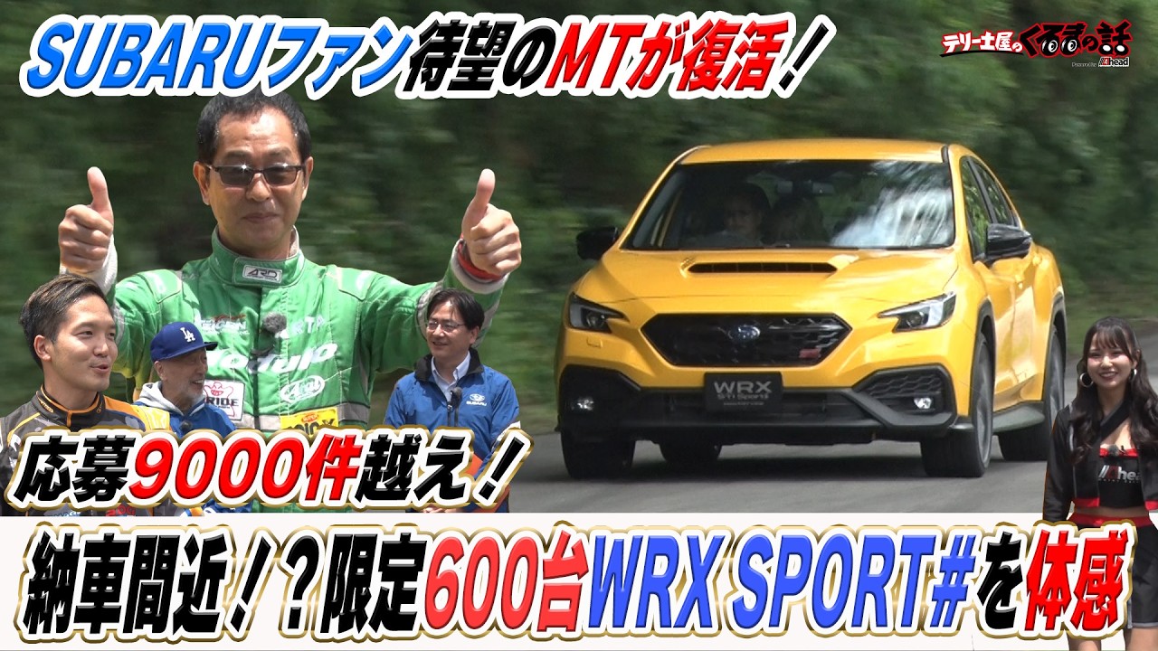 SUBARU待望のMTが復活WRXSPORT#の完成度の高さに土屋圭市もグッド