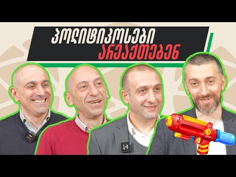 პოლიტიკოსები არეაქთებენ - სპაიდერმენი და სათამაშო თოფები