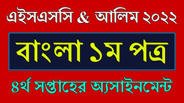 HSC Exam 2022 4th Week Assignment Answer || ৪র্থ সপ্তাহ || Alim Bangla 1st Paper Assignment 2021