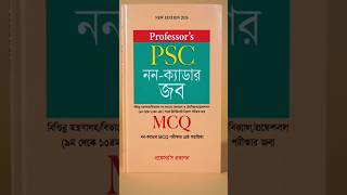 Professor's Non-Cadre Job MCQ 2026 | চাকরির প্রস্তুতির সেরা বই! 📚 #jobs #PSC #non_cadre_job_mcq_2026