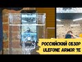 Российский обзор Ulefone Armor 7E