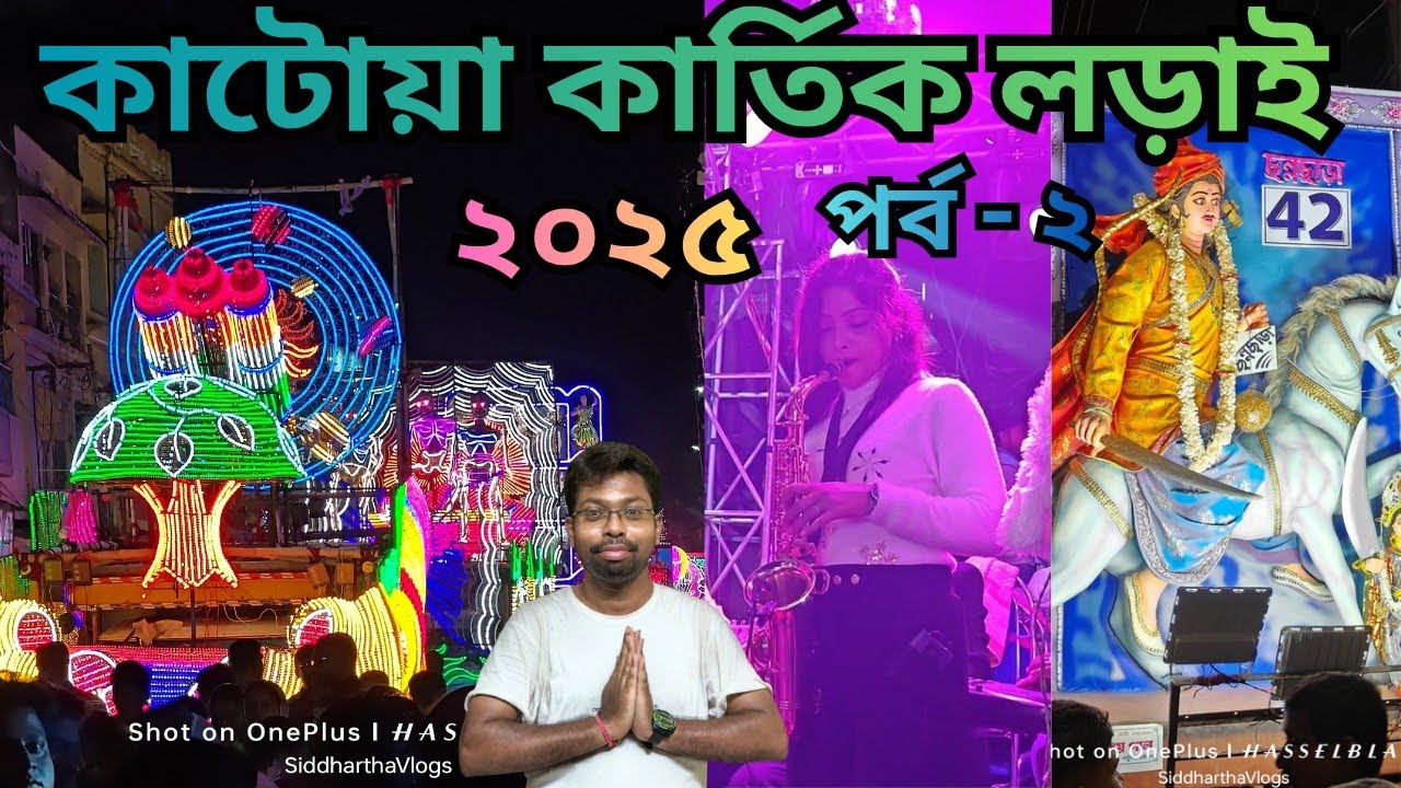 Katwa Kartik lorai 2025🔥 কাটোয়া কার্তিক লড়াই ২০২৫