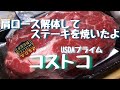 コストコ　肩ロースを解体してステーキを焼く　USDAプライム　桃の剥きかた