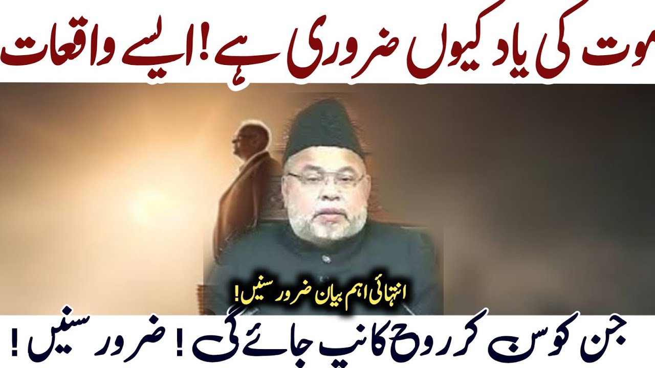 Maut Ki Yaad Kyun Zarori hai! Waqiaat se bhara bayan |Maulana Sadiq Hassan