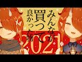 【企画雑談】みんなが買って良かった物2021！【#鬼灯わらべ​/のりプロ所属】