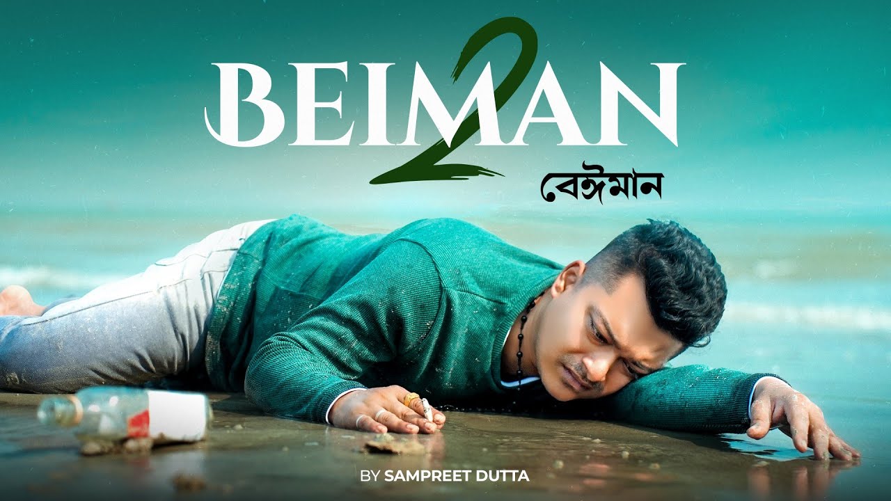 Beiman - 2 | Sampreet Dutta | New Bengali Sad Song | বেঈমান Official Song | Bangla Sad Song |SadSong