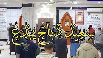 سعيد دباح يفاجئ كل المصلين في صلاة العشاء بتلاوة حزينة تأسر القلوب2021 Said debbah