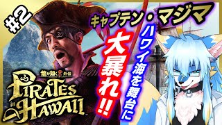 【ネタバレ注意 レプリ鏡】キャプテン・マジマの大暴れ!【龍が如く8外伝 Pirates in Hawaii / Like A Dragon : Pirate Yakuza in Hawaii #2】