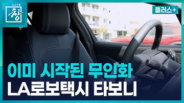 [창 플러스] 미국에선 매주 25만 명이 자율주행택시 이용...일상과 노동 바꾸는 AI (25.11.25.)