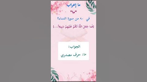 ما إعراب "ما" في الآية 90 من سورة النساء ص 92