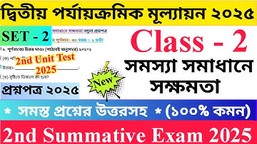 Class 2 সমস্যা সমাধানে সক্ষমতা 2025 2nd Unit Test Questions Paper | Set - 2 | দ্বিতীয় শ্রেণির...