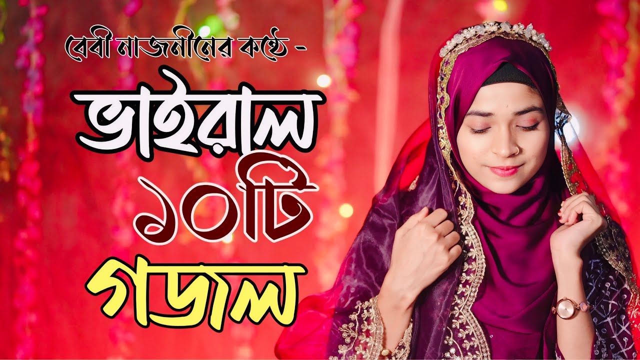 বেবী নাজনীনের ভাইরাল ও জনপ্রিয় ১০টি গজল | Top 10 Islamic Gojol | Best Gojol 2025 | Ramzan Gojol