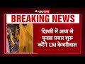 Breaking: दिल्ली में आज से चुनाव प्रचार शुरू करेंगे CM केजरीवाल... शाम को दिल्ली में 2 रोड शो करेंगे