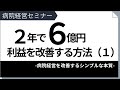 【病院経営セミナー(1/3)】2年で6億円の利益を改善する方法（１）